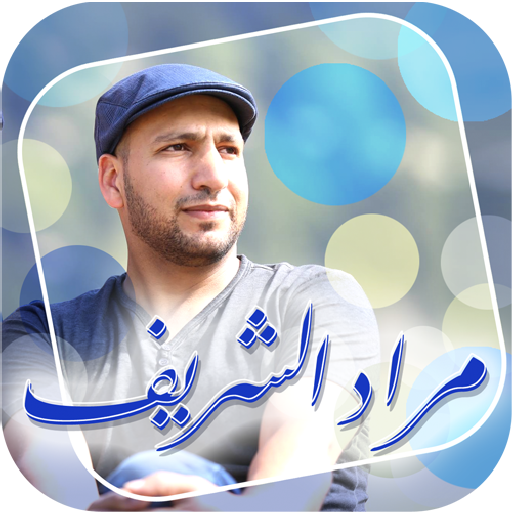 مراد شريف - طيور الجنة