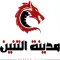 مدينة التنين