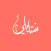 ستايلي