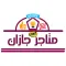 متاجر جازان
