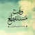 تأملات قرأنية