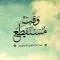 تأملات قرأنية