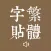繁體字帖-語音解讀筆畫播放