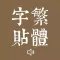 繁體字帖-語音解讀筆畫播放