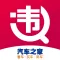 汽车之家车主版-违章查询助手养车加油