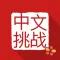 Chinese Challenges