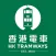 HK Tramways 香港電車