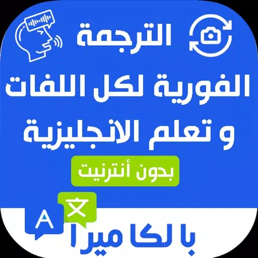 ترجمة اللغات و تعلم الإنجليزية ترجمة اللغات و تعلم الإنجليزية