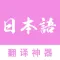 日语翻译-中日互译之日语翻译中文
