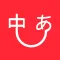 日语翻译君-日本语输入日语语音翻译器