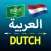 Arabic Dutch translator