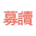 募读-最新最全的欧美、日本小说
