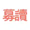 募读-最新最全的欧美、日本小说