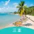 Sanya-Scenic