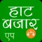 Hat Bazar Krishi - हाट बजार