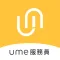 ume服務員