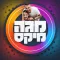 MegaMix - מגה מיקס