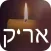 לזכרונו של אריק איינשטיין