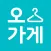 오가게 - 트렌드 패션의 중심