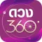 ดวง360 : ดูดวงสด ดูดวงออนไลน์