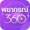 พยากรณ์360
