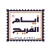 أيام الفريج | Ayam Alfreej