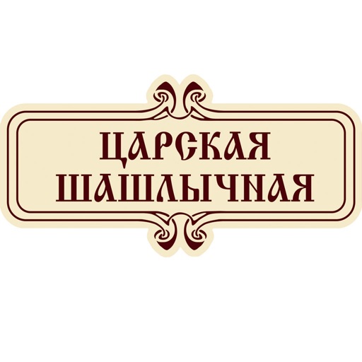 Царский Шашлык Царский Шашлык