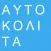 Greek Stickies - Stickers