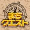 まちクエスト - ウォーキング＆散歩まち歩き