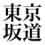 東京坂道