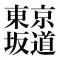 東京坂道