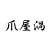爪屋渦 -nailsalon UZU-