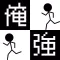 おれつよ