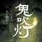 鬼吹灯之怒晴湘西-有声小说大全