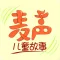 儿童故事 - 麦声七巧板有声故事大全