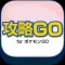 攻略GO for ポケモンGO