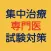 集中治療専門医試験対策問題集