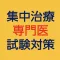 集中治療専門医試験対策問題集