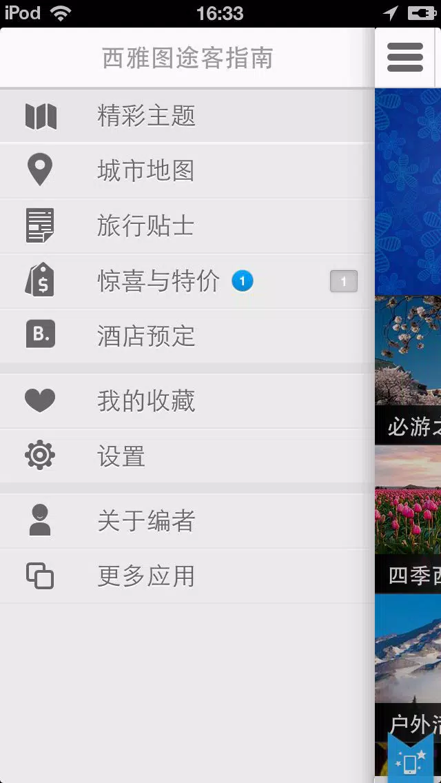 西雅圖途客指南 Screenshots