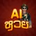AI ทำนายหวย