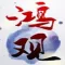 鸿观·货币战争宋鸿兵金融知识脱口秀
