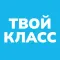 Твой Класс