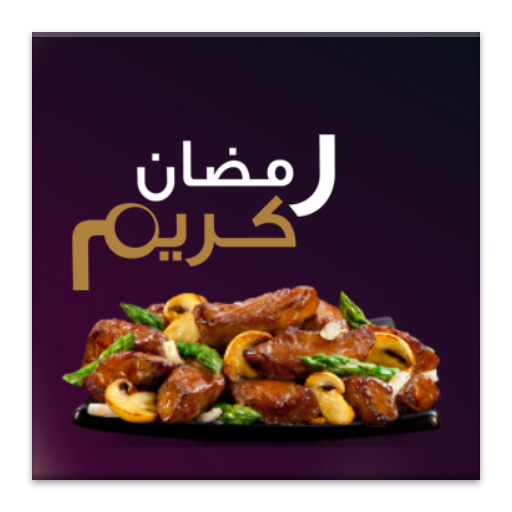 وصفات اكلات رمضان