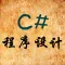C#程序设计