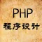 PHP编程学习教程