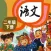 二年级下册语文 - 人教版语文课本学习软件