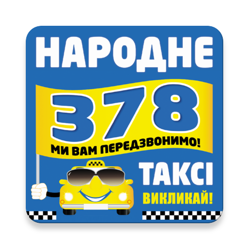 Такси Народное 378