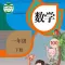 开心教育-人教版小学数学，一年级下册，学习课程利器，作业好帮手