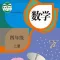 开心教育-人教版小学数学,四年级上册,学习课程利器,作业好帮手