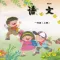 开心点读课本-苏教版小学语文一年级上册有声点读教材